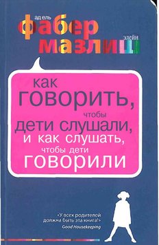 Як казати, щоб діти слухали, і як слухати, щоб діти говорили Фабер Адель, Мазліш Елейн PS0157 фото