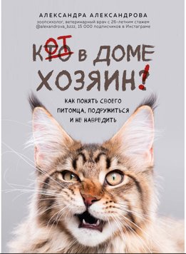 Кот в доме хозяин! Как понять своего питомца, подружиться и не навредить Александра Александрова  DP-08 фото