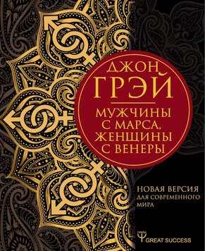 Чоловіки з Марса, жінки з Венери. Нова версія для сучасного світу Джон Грей MG563404 фото