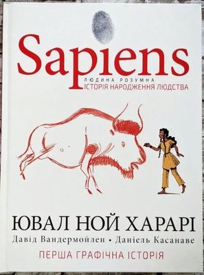 Sapiens. История рождения человечества. Том 1 ("Сапиенс") Ювал Ной Харари BK-42121 фото