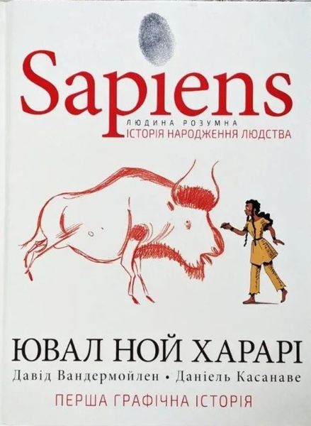 Sapiens. Історія народження людства. Том 1 ("Сапієнс") Ювал Ной Харарі BK-42121 фото