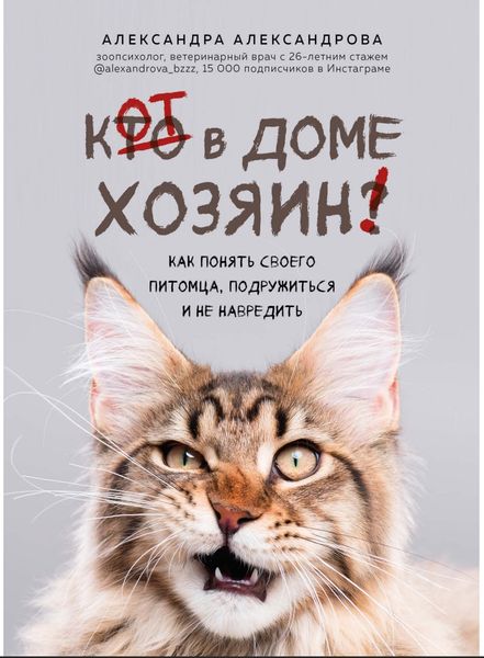 Кот в доме хозяин! Как понять своего питомца, подружиться и не навредить Александра Александрова  DP-08 фото