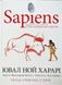 Sapiens. Історія народження людства. Том 1 ("Сапієнс") Ювал Ной Харарі BK-42121 фото 1