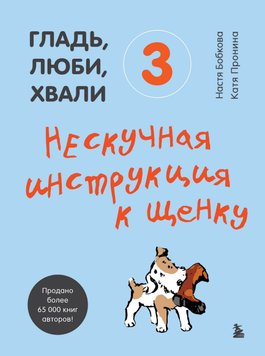 Гладь, люби, хвали 3: нескучная инструкция к щенку А. Бобкова, Н. Пронина DP-03 фото