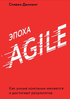 Эпоха Agile. Как умные компании меняются и достигают результатов Стивен Деннинг MA12301 фото