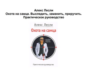 Охота на самца: Выследить, заманить, приручить. Практическое руководство Алекс Лесли (первое издание) PS1845 фото