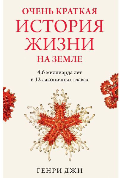 Дуже коротка історія життя на Землі: 4,6 мільярда років у 12 лаконічних розділах Генрі Джі IS100009 фото