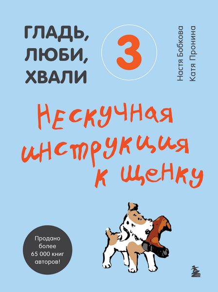 Гладь, люби, хвали 3: нескучная инструкция к щенку А. Бобкова, Н. Пронина DP-03 фото