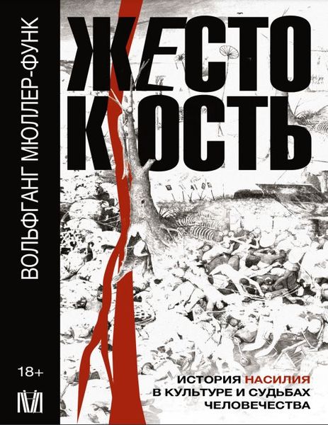 Жорстокість. Історія насильства в культурі та долях людства Вольфганг Мюллер-Функ NO-009 фото