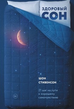 Здоровий сон. 21 крок на шляху до гарного самопочуття Шон Стівенсон PS1707 фото