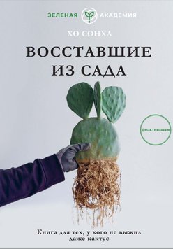 Повсталі з саду. Книга для тих, у кого навіть кактус не вижив Сонха Хо OSC-1001-01 фото