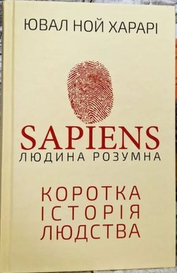 Sapiens: Человек разумный. Краткая история человечества ("Сапиенс") Ювал Ной Харари BK-42122 фото