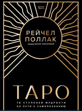 Таро: 78 ступенів мудрості на шляху до самопізнання Рейчел Поллак PS0886 фото