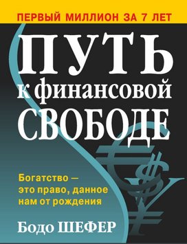 Шлях до фінансової свободи Бодо Шефер PS0443 фото