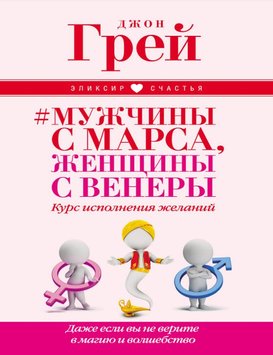 Чоловіки з Марса, жінки з Венери Курс виконання бажань Навіть якщо ви не вірите в магію і чаклунство MG563405 фото