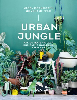 Urban Jungle-як створити затишний інтер'єр за допомогою рослин Джудіт де Граф, І. Йосифович PR4000 фото