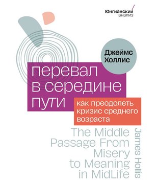 Перевал у середині шляху. Як подолати кризу середнього віку Джеймс Холліс PS0966 фото