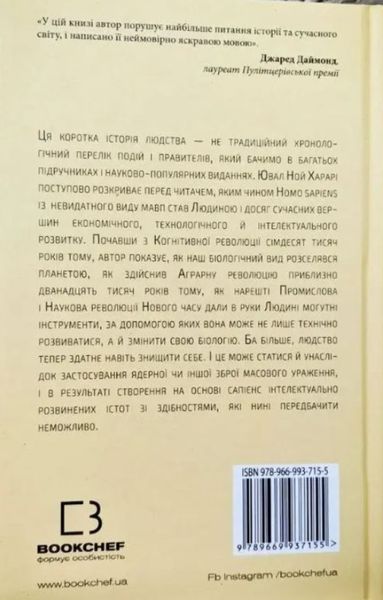 Sapiens: Людина розумна. Коротка історія людства ("Сапієнс") Ювал Ной Харарі BK-42122 фото