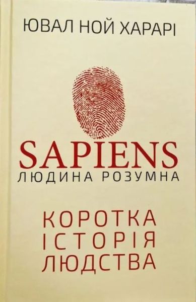 Sapiens: Людина розумна. Коротка історія людства ("Сапієнс") Ювал Ной Харарі BK-42122 фото