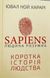 Sapiens: Человек разумный. Краткая история человечества ("Сапиенс") Ювал Ной Харари BK-42122 фото 1