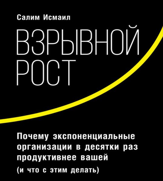 Вибуховий ріст. Чому експоненційні організації в десятки разів продуктивніші за вашу (і що з цим робити) Салім Ісмаїл PS1090 фото