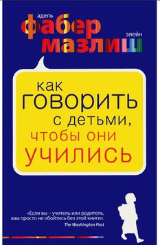 Як говорити з дітьми, щоб вони вчилися Фабер Адель, Мазліш Елейн PS0158 фото