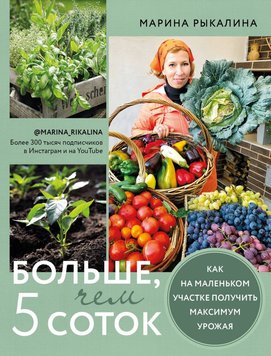 Більше, ніж 5 соток. Як на маленькій ділянці отримати максимум урожаю Марина Рикаліна OSC-1001-02 фото