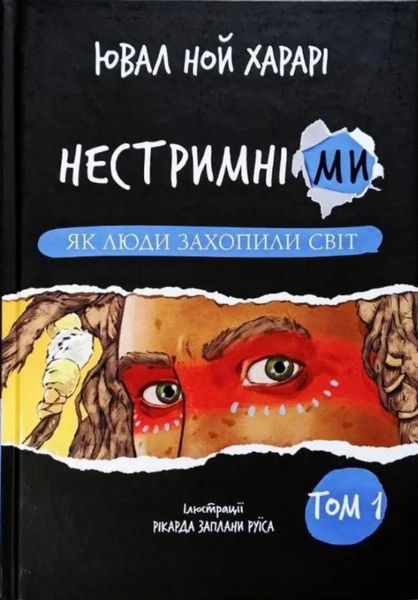 Безудержны мы. Как люди захватили мир Том 1 Ювал Ной Харари BK-42123 фото