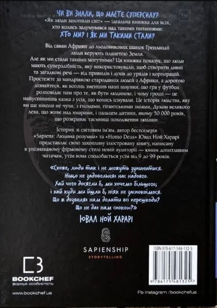 Нестримні ми. Як люди захопили світ Том 1 Ювал Ной Харарі BK-42123 фото