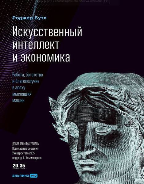 Искусственный интеллект и экономика: Работа, богатство и благополучие в эпоху мыслящих Роджер Бутл  IT9509 фото