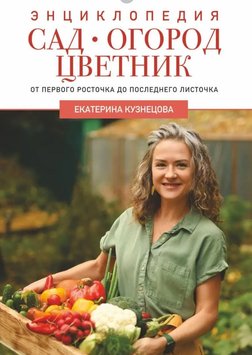 Сад, город, квітник. Від першого паростка до останнього листочка Катерина Кузнєцова OSC-1001-03 фото