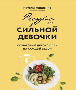 Ресурс для сильної дівчинки: покроковий детокс-план на кожен сезон Наталія Макієнко PS0759 фото