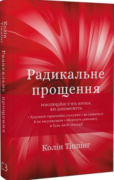 Радикальне Прощення Колін Тіппінг BK-42124 фото