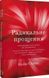 Радикальне Прощення Колін Тіппінг BK-42124 фото 1