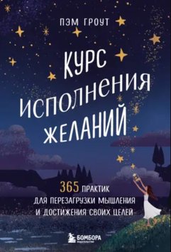 Аудіокнига Курс виконання бажань. 365 практик для перезавантаження мислення і досягнення своїх цілей Пем Гроут AUK10112 фото