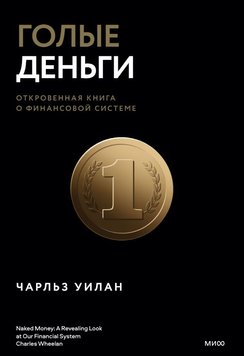 Голі гроші. Відверта книга про фінансову систему Чарльз Вілан EK012318 фото