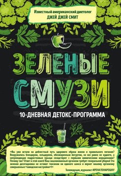 Зелений смузі. 10-денна детокс-програма Джей Джей Сміт PS0760 фото