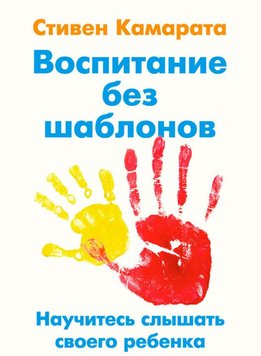 Виховання без шаблонів. Навчіться чути свою дитину Стівен Камарата PS0159 фото