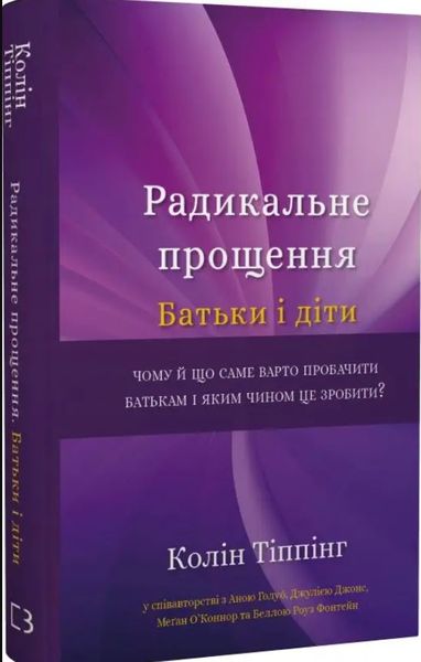 Радикальне Прощення. Батьки і діти Колін Тіппінг BK-42125 фото