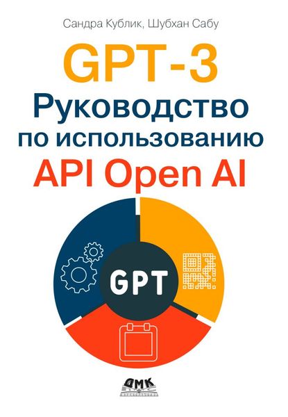 GPT-3. Посібник із використання API Open AI Кублик Сандра, Сабу Шубхам IT9513 фото