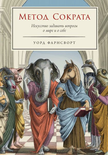 Метод Сократа: Искусство задавать вопросы о мире и о себе Уорд Фарнсворт NO-014 фото