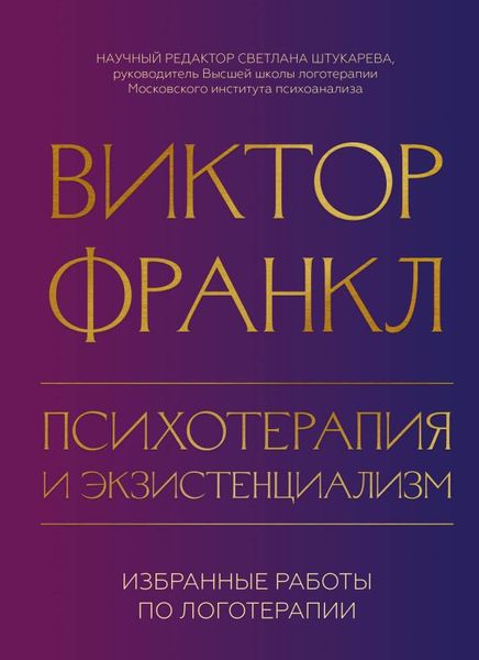 Психотерапія та екзистенціалізм. Вибрані роботи з логотерапії Віктор Франкл PS0835 фото