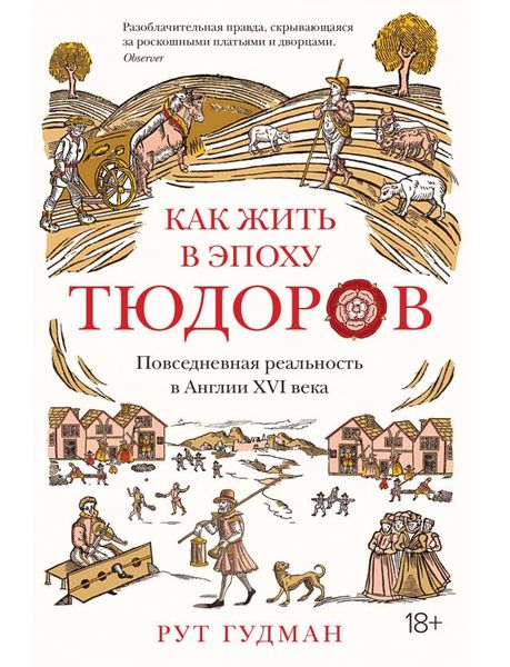 Як жити в епоху Тюдорів. Щоденна реальність в Англії ХVI століття Рут Гудман IS100007 фото