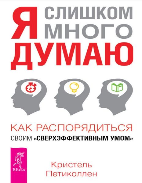 Я надто багато думаю. Як розпорядитися своїм надефективним розумом Крістель Петіколлен PS0374 фото