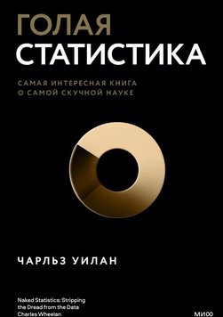 Гола статистика. Найцікавіша книга про найнуднішу науку Чарльз Вілан EK012319 фото