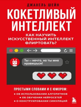 Кокетливий інтелект. Як навчити штучний інтелект фліртувати? Жанель Шей IT9514 фото