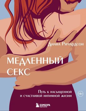 Повільний секс. Шлях до насиченого і щасливого інтимного життя Діана Річардсон MG563427 фото