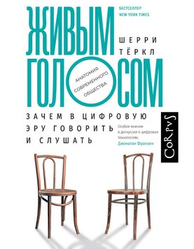 Живим голосом. Навіщо в цифрову еру говорити та слухати Шеррі Теркл IT9510 фото