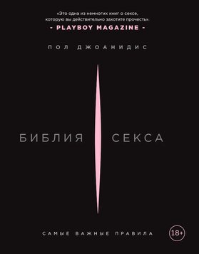 Біблія сексу: найважливіші правила Пол Джоанідіс MG563408 фото