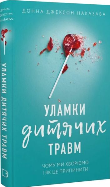 Уламки дитячих травм. Чому ми хворіємо і як це припинити Донна Джексон НаказаваВ наявності BK-42126 фото